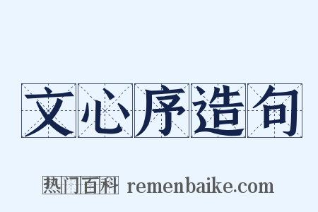 文心序造句是什么意思的图片